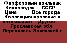 Фарфоровый поильник Кисловодск 50 СССР › Цена ­ 500 - Все города Коллекционирование и антиквариат » Другое   . Ярославская обл.,Переславль-Залесский г.